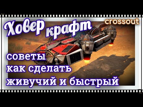 (НЕ АКТУАЛЬНО) Советы: создание бронированного, живучего ховера~Crossout~