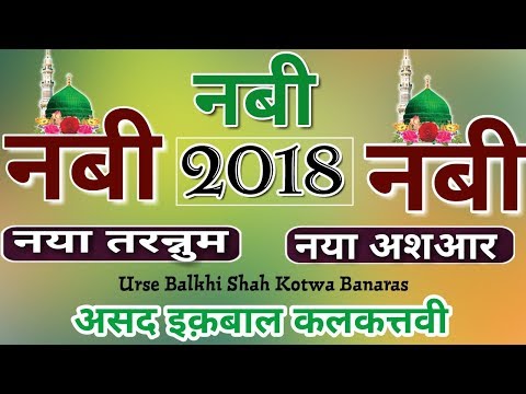नया तरन्नुम नया अशआर~~~Nabi Nabi Nabi Asad Iqbal Kalkattavi Naat 2018~~~Urse Balkhi Shah Kotwa 2018.