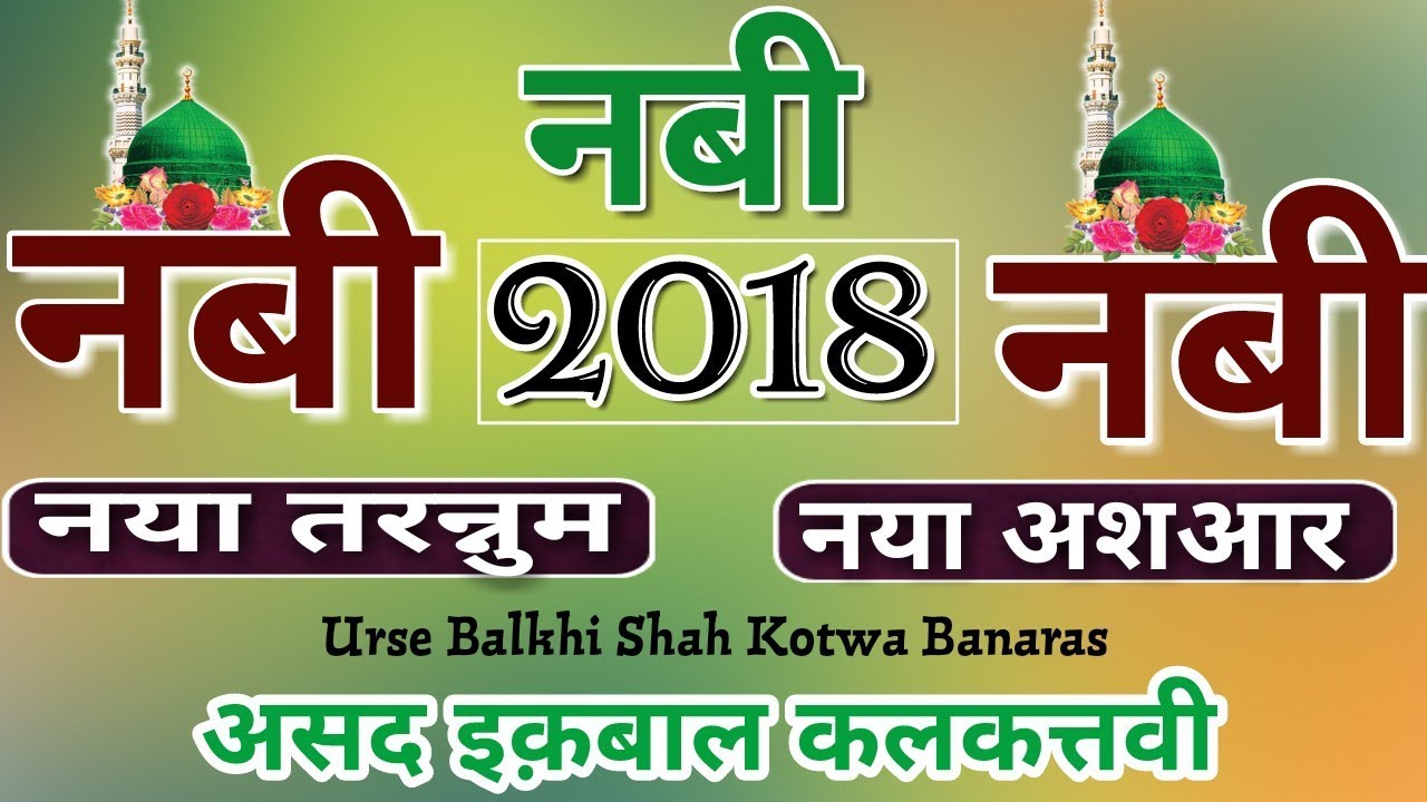 नया तरन्नुम नया अशआर~~~Nabi Nabi Nabi Asad Iqbal Kalkattavi Naat 2018~~~Urse Balkhi Shah Kotwa 2018.