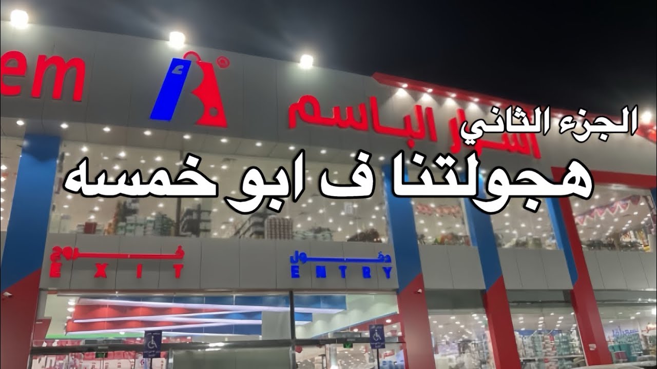 هجولتنا في ابو خمسه الجزء الثاني👍🏻 | اكتشفته في اشياء غريبه😭| #اكسبلور #لايك