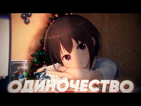 Одиночество среди людей💔
