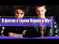 8 ИНТЕРЕСНЫХ ФАКТОВ О ГРУППЕ КОРОЛЬ И ШУТ