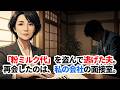面接の席で再会した元夫...「粉ミルク代は、きちんと使われましたか。」