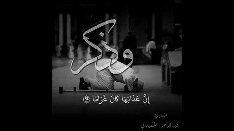 تلاوه هادئه 💙 بصوت عبدالرحمن الحميداني😊