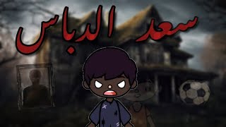 متقولش الاسم ده ابداً وإلا هيكون مصيرك زيهم .. ? // ”سعد الدباس“ // رعب // غموض