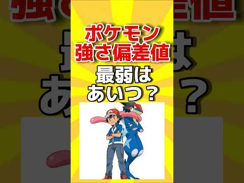 ポケモン強さ偏差値#ポケモン