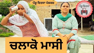 ਚਲਾਕੋ ਮਾਸੀ ep 74 | new punjabi movie 2023 | Punjabi Short Video | Sukhpal | Mansa@PenduVirsaMansa