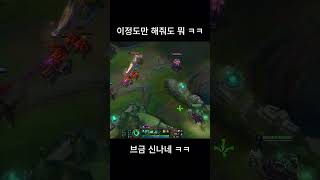 이정도만 해줘도 뭐 ㅋㅋ #리그오브레전드 #하이라이트 #gaming #lol #shortvideo #명장면 …