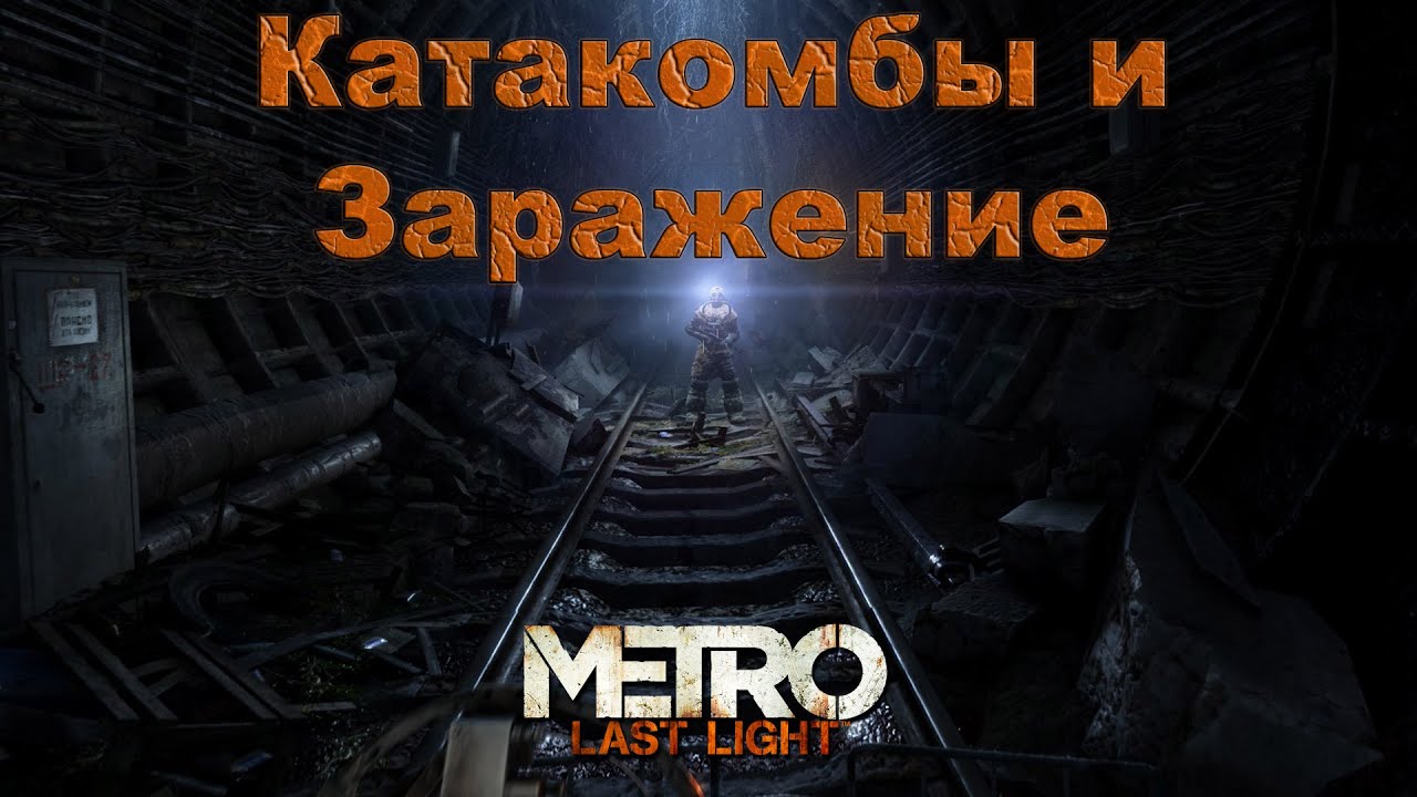 метро лл паучьи катакомбы. метро 2033 ласт лайт катакомбы. Metro last light redux катакомбы. карта метро 2033 ласт лайт. метро луч надежды ленин.