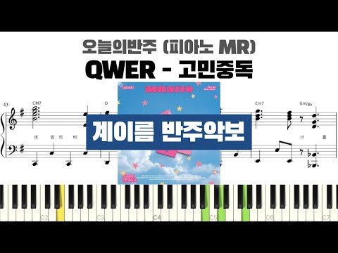 고민중독 (계이름 반주악보) - QWER