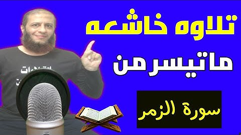 تلاوه من سورة الزمر  || وسام جمال||