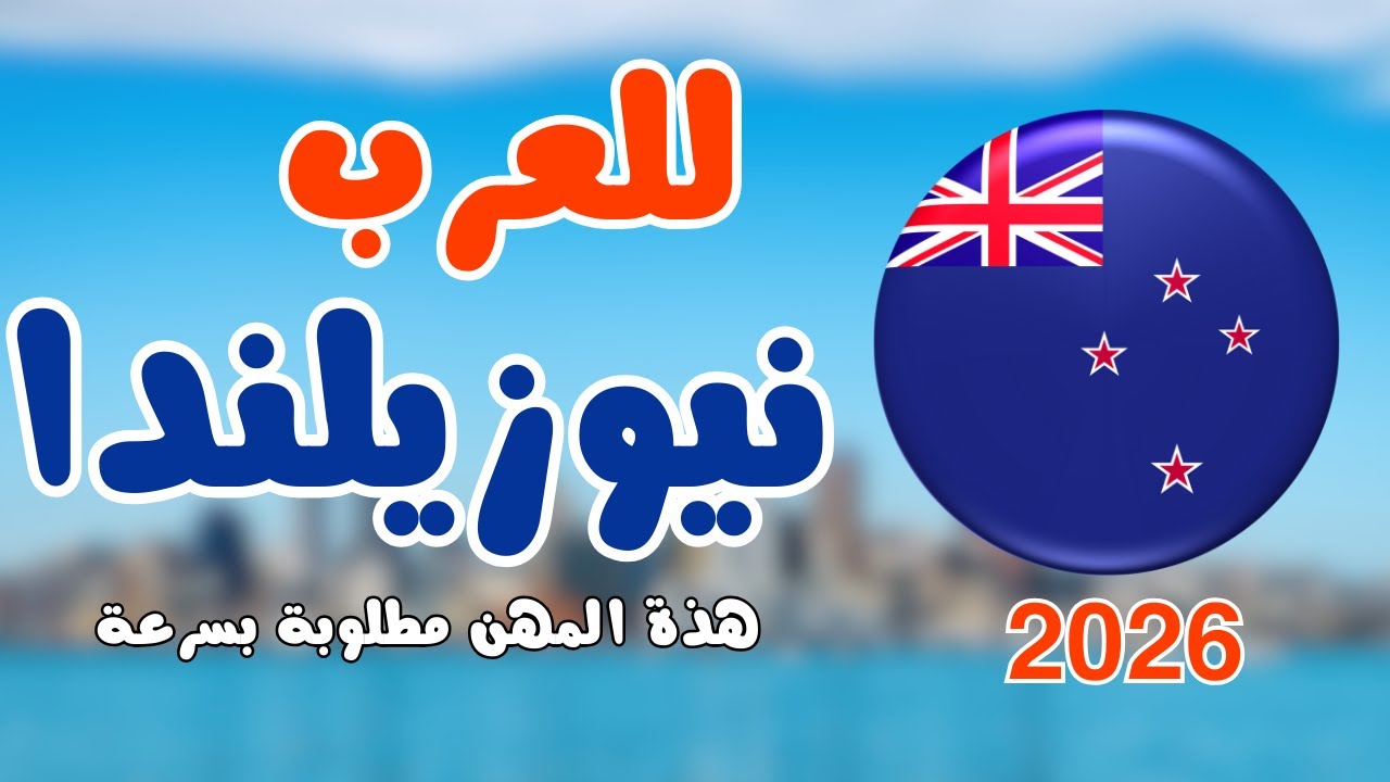 نيوزيلندا 2026 🇳🇿 | المهن المطلوبة رسمياً للهجرة | فرص عمل مضمونة للعرب
