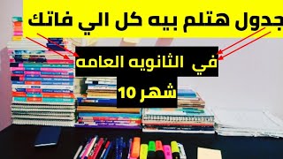 جدول مراجعة شهر 10 |تحفيز ثانوية عامة 2023