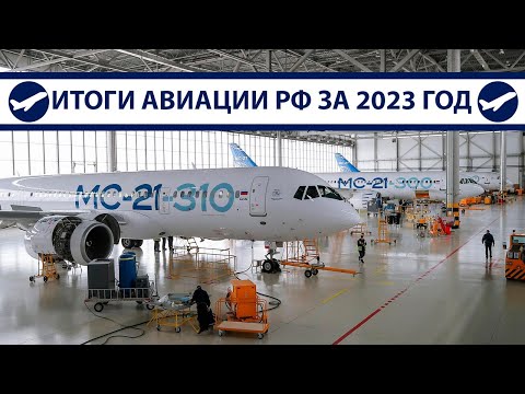 Итоги 2023: МС-21, Ту-214, SJ-100, Ил-96-400М, Ил-114-300 | AeroPortal