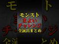 【モンスト】物語シリーズコラボ まよいチャレンジ全演出まとめ 【物語シリーズコラボ】物語コラボ #shorts