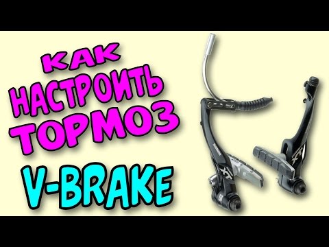 Как установить и настроить ободной тормоз ( V-brake \ вибрейк)