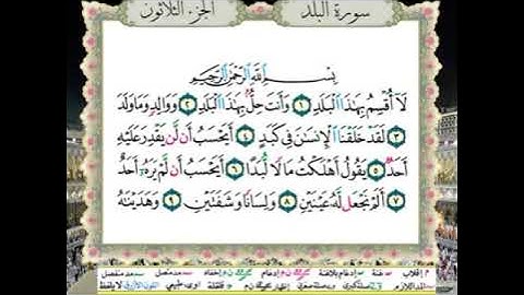 ربع الحزب (60) / سورة البلد - سورة الشمس - سورة الليل - سورة الضحى / للقارئ محمود خليل الحصري