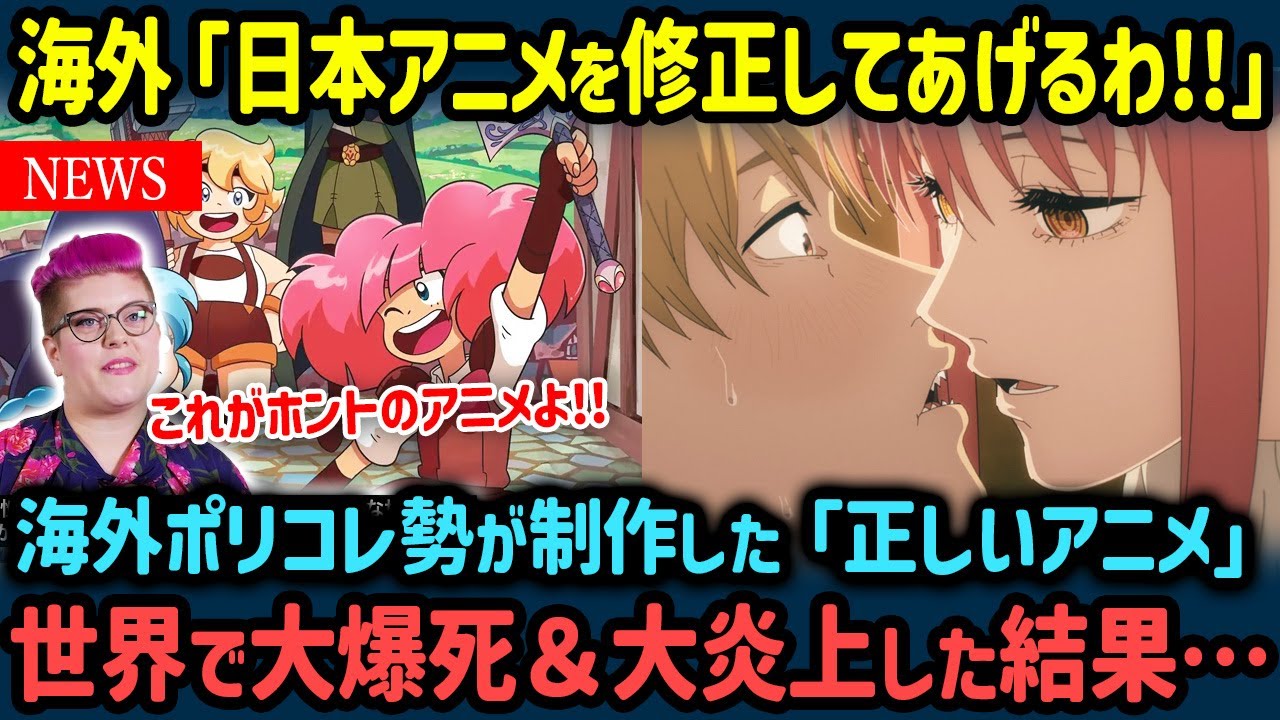 【海外の反応】「日本のアニメは正しくないわ!!」日本にケンカ売ったポリコレ勢の結果の末路… 【世界の反応NeWS】