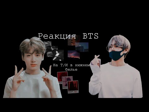 ||Реакция BTS|| КОГДА МЕМБЕР УВИДЕЛ Т/И В НИЖНЕМ БЕЛЬЕ
