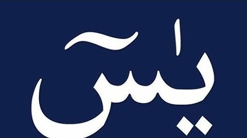 سوره# يس# مكيه# للقارئ انس محمد اجمل صوت