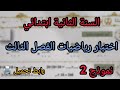اختبار مادة الرياضيات السنة الثانية ابتدائي الفصل الثالث نموذج 1