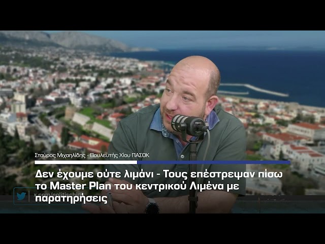 Σταύρος Μιχαηλίδης - «Απάτη» και «διαπλοκή» στο έργο του αεροδρομίου της Χίου