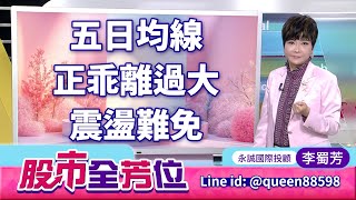 20251021股市全芳位 #李蜀芳 #股市全芳位 #永誠國際投顧