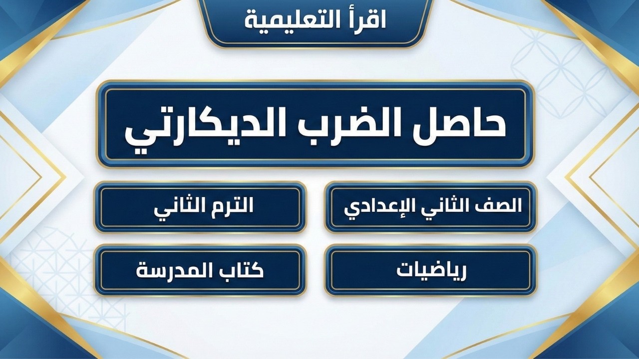 شرح حاصل الضرب الديكارتي تانية إعدادي 🧠 حل عقدة الزوج المرتب بذكاء 🎓 هتقفل مادة الرياضة بسهولة ✅