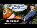 Зе-мерка! | Вечірній ПреЗЕдент