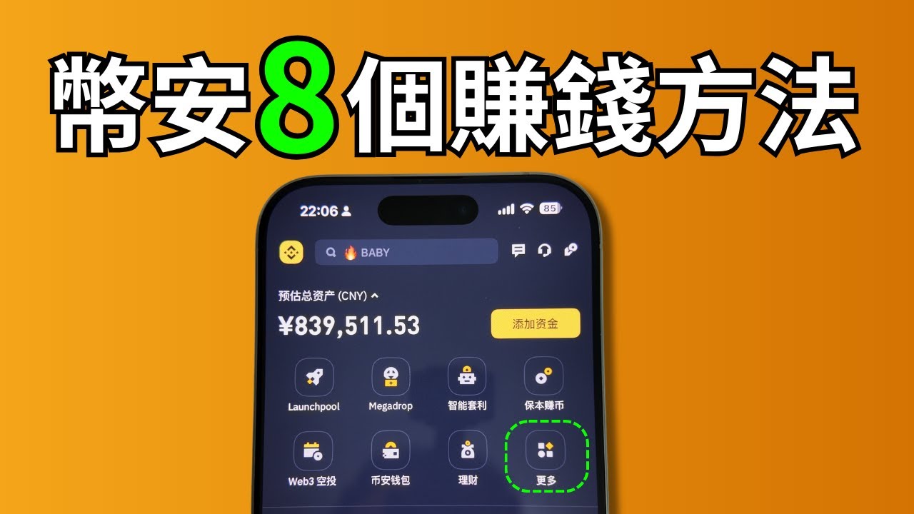 幣安新手入門教程：8個賺錢方法，適合在幣安上快速執行。（免责声明：非投资建议。Not financial advice.）