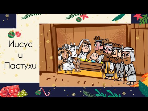 История Рождества: Иисус и пастухи. Воскресная школа Online.