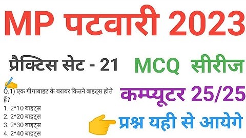mp patwari 2023 COMPUTER  practice set 21 important  mcq series question of mp patwari peb exam 2023