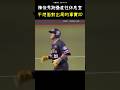 陳俊秀不想面對出局的事實XDD CPBL FUNNY MOMENT  #CPBL #中華職棒 #Baseball #陳俊秀 #shorts