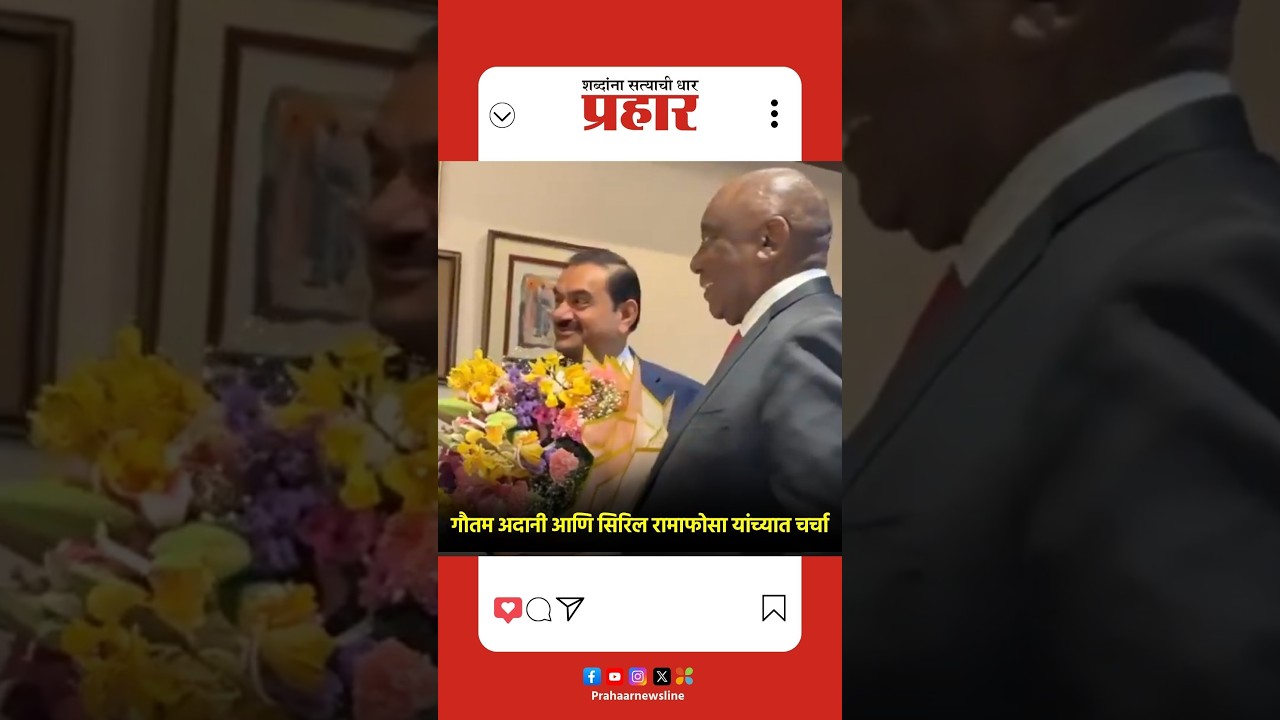 ADANI | गौतम अदानी आणि सिरिल रामाफोसा यांच्यात चर्चा