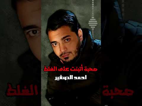 يا مصلحجية احمد الصغير 