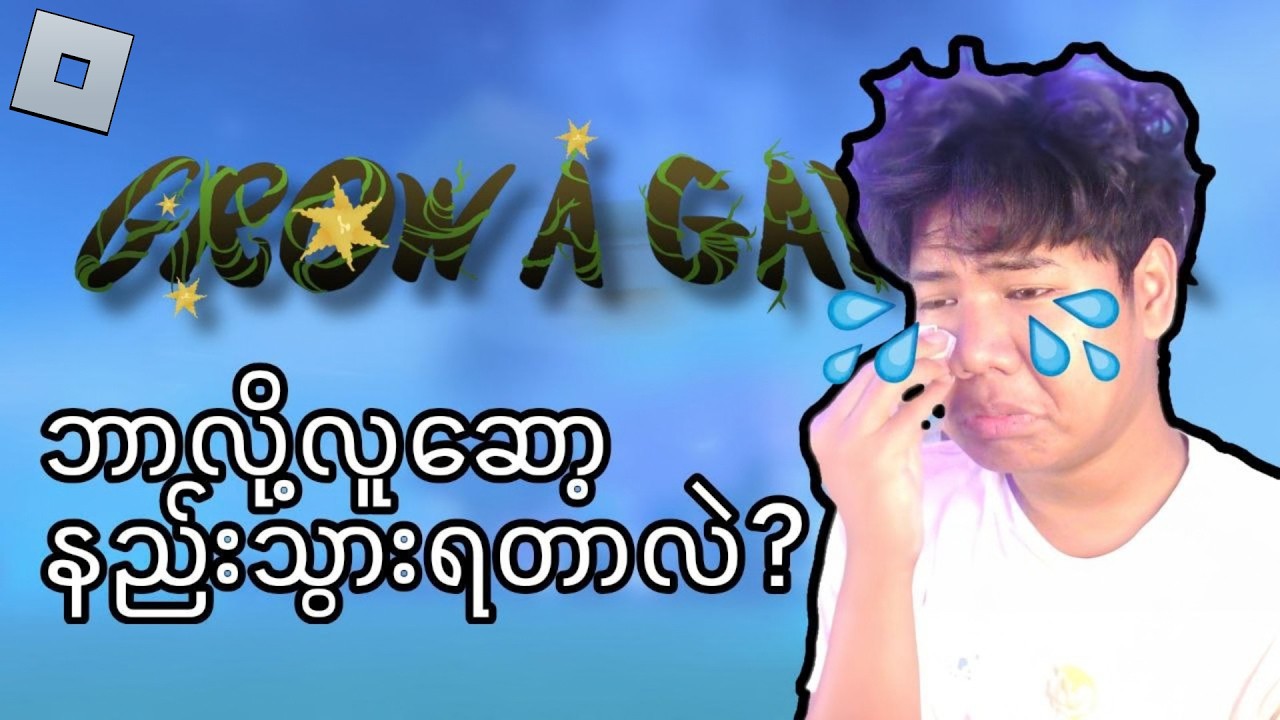 grow a garden ဘာလို လူမဆော့တော့တာလဲ