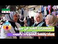 من تحضيرات العيد و هيك تكلفة الحلويات بالبيت عند السوريين ما توقعت التكلفة سوريا السوريين 