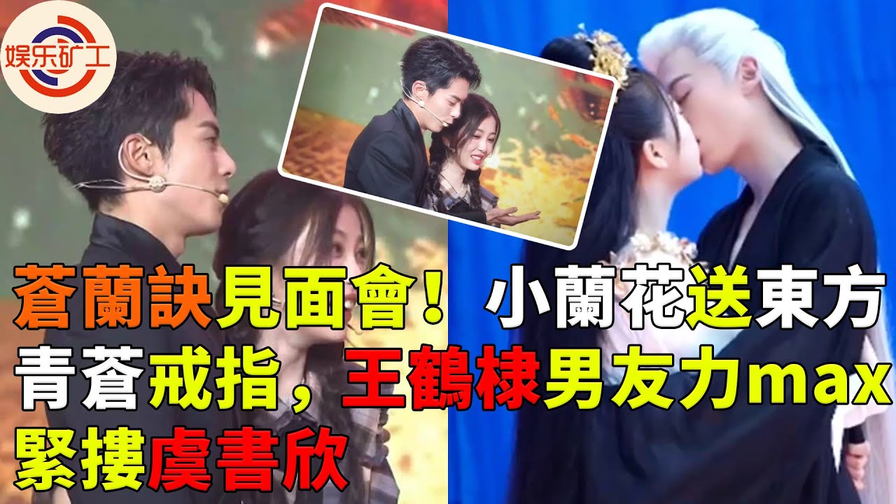 牽手上台、送戒指、對視、眼神拉絲、霸氣摟抱、吻戲花絮……「棣欣引力」《蒼蘭訣》見面會瘋狂發糖！正主親自餵糖到嘴邊，cp售後甜齁了！