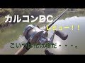 19カルカッタコンクエストDC２００　実釣レビュー　購入を検討している方！！絶対に買った方がいいです！！一気に一軍入りを果たした最高のリール！！