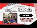 angela THE oh!【#6 後編】
