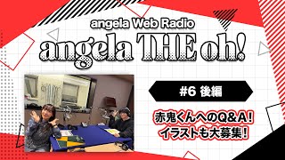 Angela The Oh！【#6 後編】