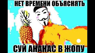 НЕТ ВРЕМЕНИ ОБЪЯСНЯТЬ СУЙ АНАНС В ЖОПУ