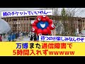 万博また通信障害で5時間入れずwwwwwwww