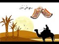 قصة المثل العربي رجع بخفي حنين قصص قصيرة 2021 