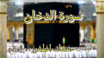 Surat al Dukhan (سورة الدخان - عماد اظفر) - Imad Azfar