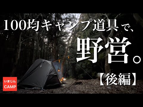 【ソロキャンプ】春山に１００均キャンプギアを詰め込んで、挑んだ結果がこちら・・・。【後編】