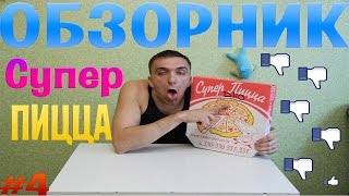 Обзорник Супер Пицца Курск