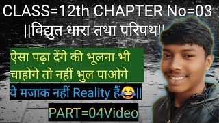 ||Class=12th Chapter No=03 विद्युत धारा तथा परिपथ ( Vidyut Dhara tatha paripath) PART=04Video?||