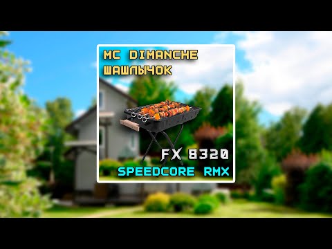 MC Dimanche - Шашлычок [FX 8320's SPEEDCORE RMX]