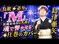 島津亜矢【鳥肌⚡必至】「M」🌟浜崎あゆみの名曲を魂で響かせる圧巻のカバー🌟